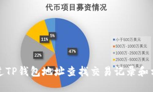 如何通过TP钱包地址查找交易记录和相关信息