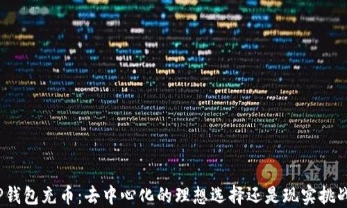 
TP钱包充币：去中心化的理想选择还是现实挑战？