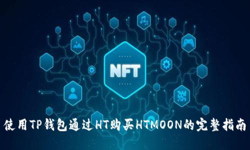 使用TP钱包通过HT购买HTMOON的完整指南