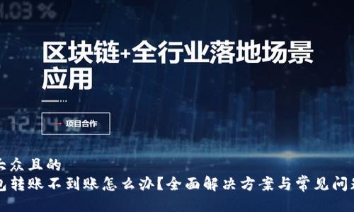 易于大众且的  
TP钱包转账不到账怎么办？全面解决方案与常见问题解析