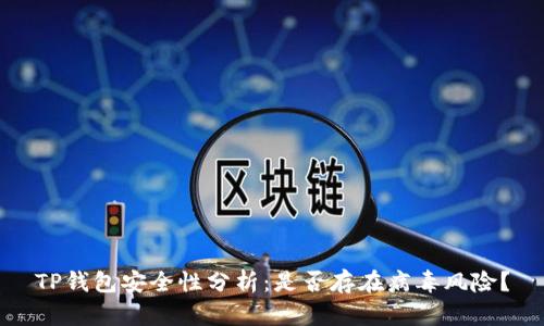 TP钱包安全性分析：是否存在病毒风险？