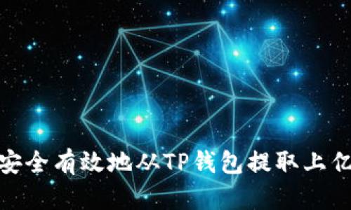 如何安全有效地从TP钱包提取上亿资金