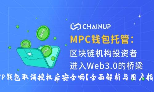 :TP钱包取消授权后安全吗？全面解析与用户指南