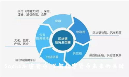 Sachs加密货币：了解数字货币未来的关键