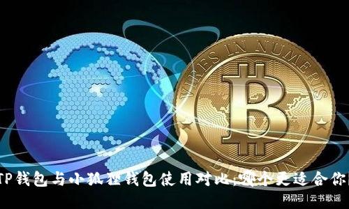 TP钱包与小狐狸钱包使用对比：哪个更适合你？