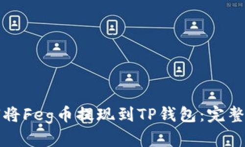 如何将Feg币提现到TP钱包：完整指南