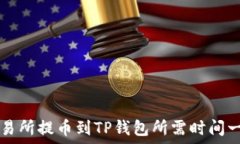   交易所提币到TP钱包所需时间一览