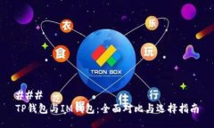 ### TP钱包与IM钱包：全面对比与选择指南