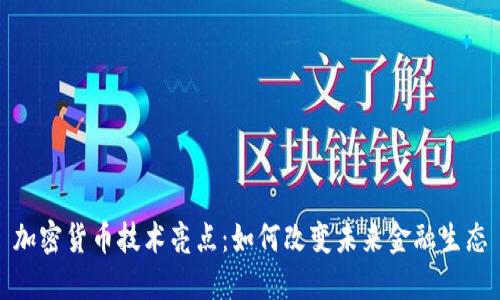 加密货币技术亮点：如何改变未来金融生态