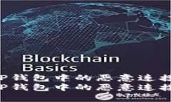 如何有效取消TP钱包中的恶意连接：安全保护指南