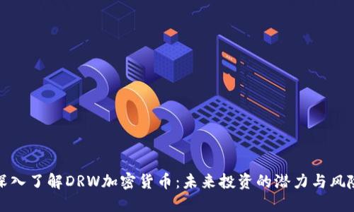 深入了解DRW加密货币：未来投资的潜力与风险