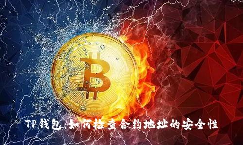 TP钱包：如何检查合约地址的安全性