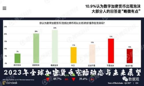 2023年全球加密货币市场动态与未来展望