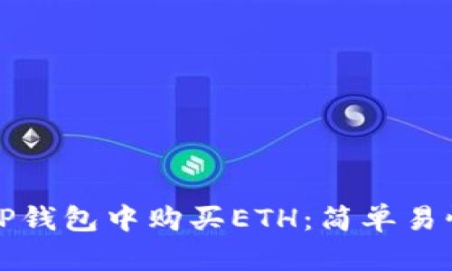 如何在TP钱包中购买ETH：简单易懂的指南