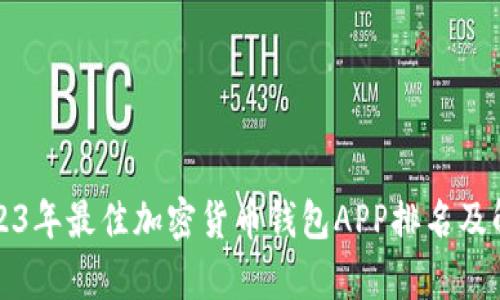 2023年最佳加密货币钱包APP排名及解析