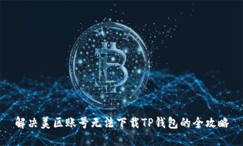 解决美区账号无法下载TP钱包的全攻略