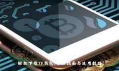 轻松下载TP钱包：全面指南与使用技巧