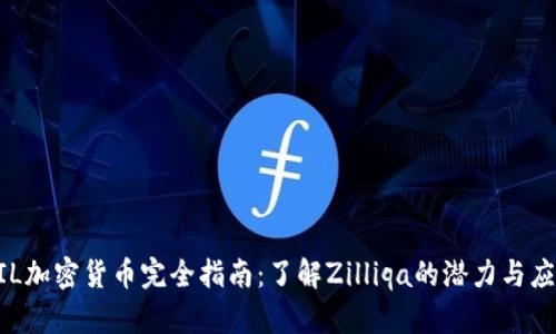 ZIL加密货币完全指南：了解Zilliqa的潜力与应用