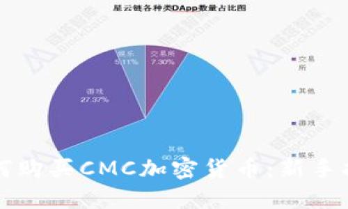 如何购买CMC加密货币：新手指南