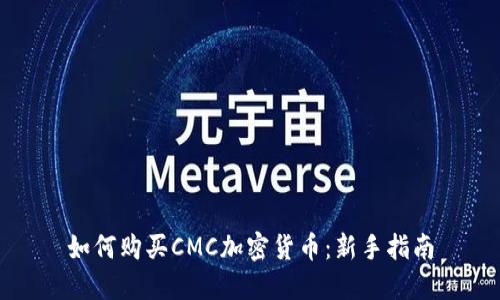 如何购买CMC加密货币：新手指南