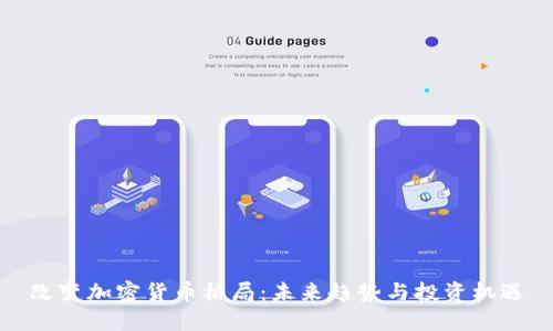 改变加密货币格局：未来趋势与投资机遇