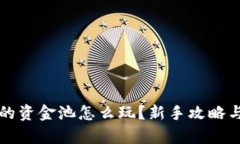 TP钱包中的资金池怎么玩？新手攻略与技巧解析