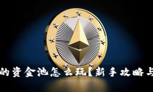 TP钱包中的资金池怎么玩？新手攻略与技巧解析