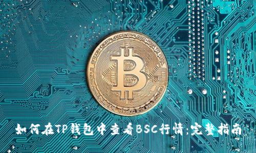 如何在TP钱包中查看BSC行情：完整指南