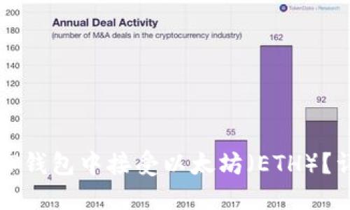 如何在TP钱包中接受以太坊（ETH）？详细指南