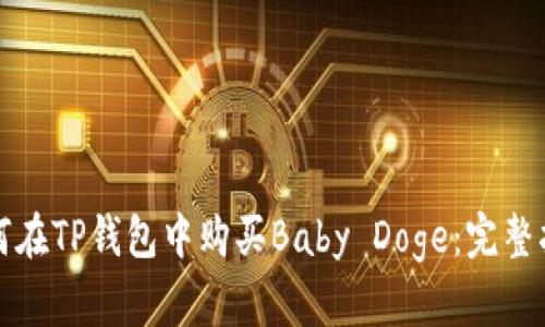 如何在TP钱包中购买Baby Doge：完整指南