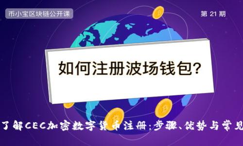 全面了解CEC加密数字货币注册：步骤、优势与常见问题