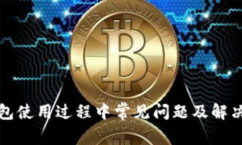 TP钱包使用过程中常见问题及解决方案