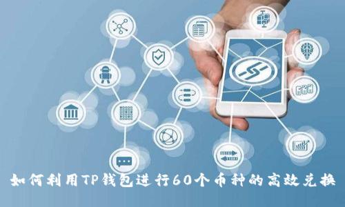 如何利用TP钱包进行60个币种的高效兑换