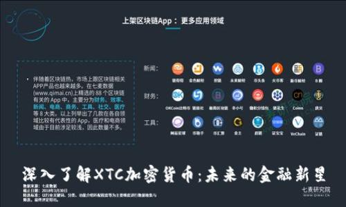 深入了解XTC加密货币：未来的金融新星