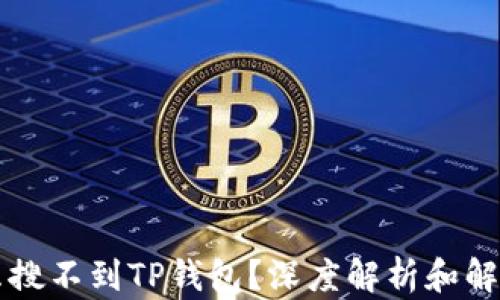 
为什么搜不到TP钱包？深度解析和解决方案