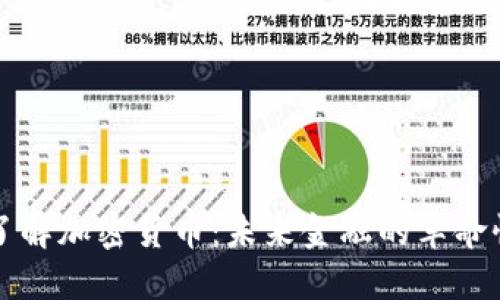 深入了解加密货币：未来金融的革命性力量