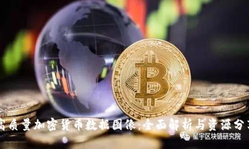 高质量加密货币数据图像：全面解析与资源分享