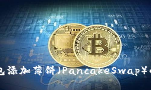 新版TP钱包添加薄饼（PancakeSwap）的方法详解