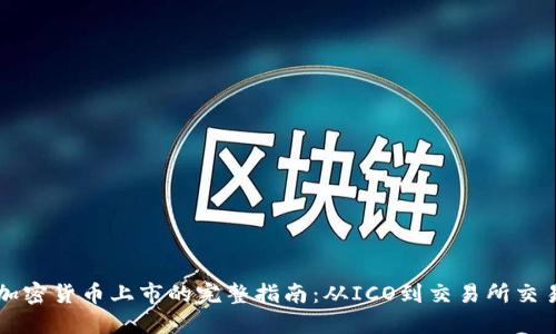 加密货币上市的完整指南：从ICO到交易所交易