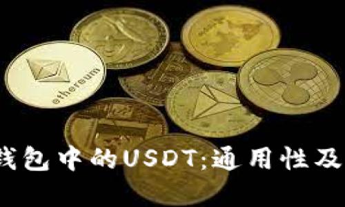 题目：TP钱包中的USDT：通用性及应用详解