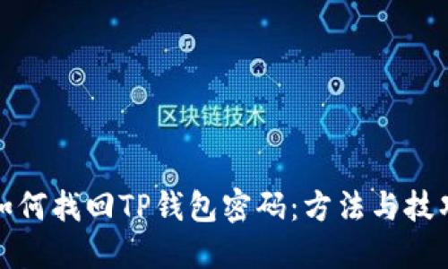 如何找回TP钱包密码：方法与技巧