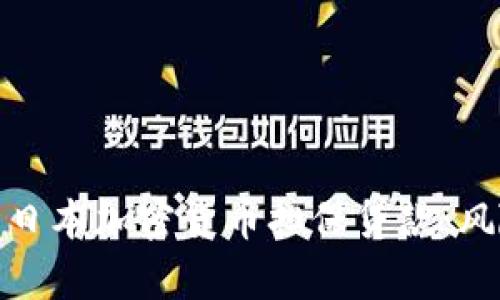 全面解析日本加密货币担保贷款：风险与机会