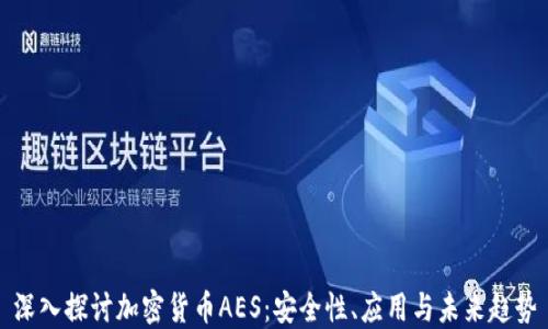 
深入探讨加密货币AES：安全性、应用与未来趋势