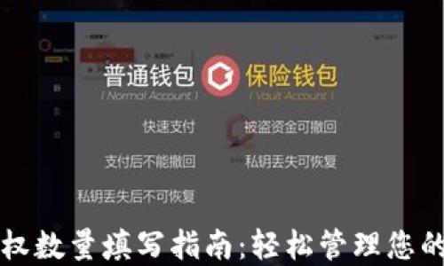 
TP钱包授权数量填写指南：轻松管理您的数字资产