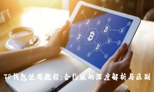 TP钱包使用教程：合约版的深度解析与区别