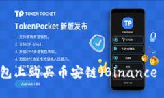 如何在TP钱包上购买币安链（Binance Chain）代币