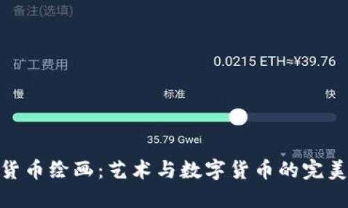 加密货币绘画：艺术与数字货币的完美结合