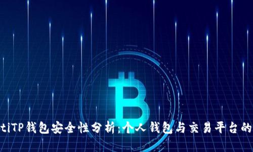 ziaotiTP钱包安全性分析：个人钱包与交易平台的对比