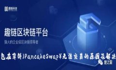 TP钱包在薄饼（PancakeSwap）无法交易的原因及解决