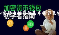 jiaotiTP钱包币安链注册教程/jiaotiTP钱包, 币安链